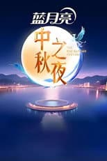 Poster for 2025湖南卫视芒果TV中秋之夜