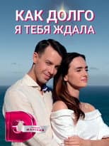 Poster for How Long I Waited for You