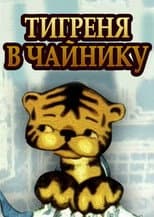 Poster for The Tiger in the Teapot