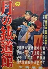 Poster for Tsuki no kōdōkan