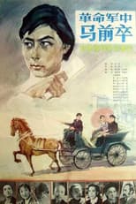 Poster for 革命军中马前卒