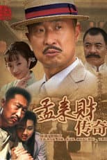 Poster for 孟来财传奇