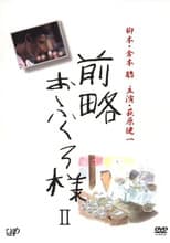 Poster for 前略おふくろ様