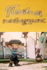 Poster for Petya the Cockerel
