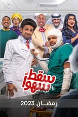 Poster for سقط سهوا