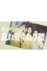 Poster for The Hairdresser Sisters: Messy Hair and Swaying Hips