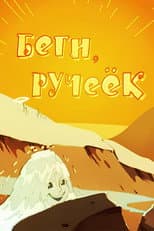 Poster for Run, Run, the Little Stream