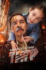 Poster for My Father's a Tiger