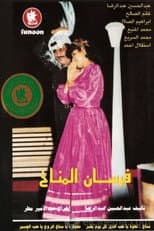 Poster for Al-Manakh Knights