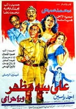 Poster for Ali Beh Mazhar and 40 Thieves