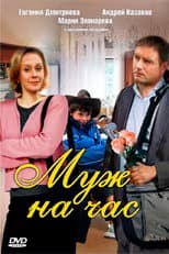 Poster for Husband for an hour