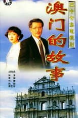 Poster for 澳门的故事