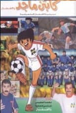 Poster for كابتن ماجد و الاطفال