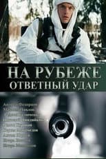 Poster for На рубеже. Ответный удар
