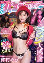 Poster for 仲村みう×MOODYZ　遂にグラビアクイーンが参戦！ ひとりバコバコバスツアー2025 芸能人！ファン大感謝スペシャル！！素人男子と20発中出し大乱交！！