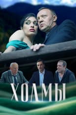 Poster for Холмы