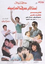 Poster for We are the ones who robbed the thieves