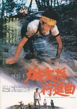 Poster for Gaki taishō kōshinkyoku