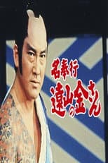 Poster for The Famous Magistrate Tōyama no Kin-san
