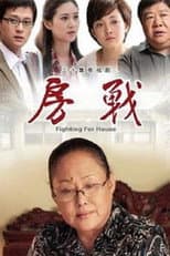 Poster for 房战