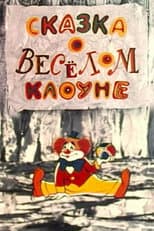 Poster for The Tale of the Funny Clown