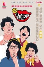 Poster for 어머어머 웬일이니!?