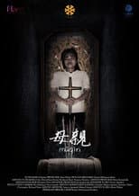 Poster for 母親 (mǔqīn)