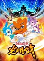 Poster for 虹猫蓝兔光明剑
