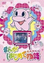 Poster for Manga Hajimete Monogatari
