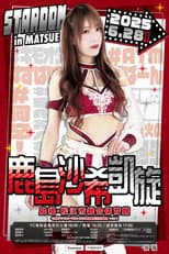 Poster for Stardom in Matsue 2025 ~Saki Kashima's Triumphant Return~