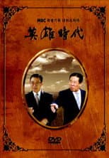 Poster for Age of Heroes