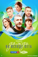 Poster for Дождь на исходе лета