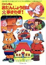 Poster for Fire Trouble on Nyanta's Birthday