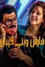 Poster for Fares Wbany khaiban