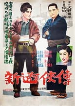 Poster for 新遊侠伝