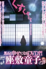 Poster for Successful Filming! A DVD That Brings Happiness When Watched?! Zashiki-warashi