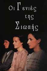 Poster for Oi genies tis siopis