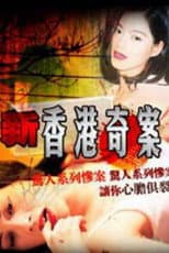 Poster for Hong Kong Criminal Archives II