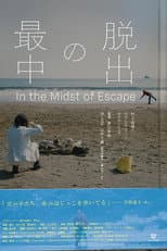 Poster for 脱出の最中