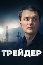 Poster for Trader