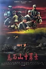 Poster for 马石山十勇士