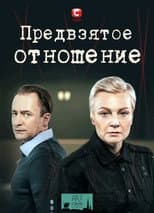 Poster for Предвзятое отношение