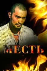 Poster for Revenge