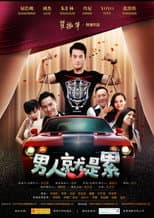 Poster for 男人就是累