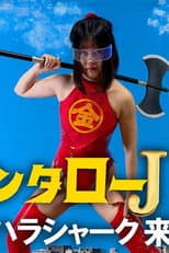 Poster for Kintaro JK: The Sexual Harassment Shark Strikes!