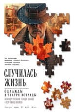 Poster for Случилась жизнь: Однажды в театре Эстрады