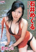 Poster for 石井めぐる 恋めぐる