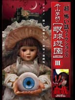 Poster for 「Chō」Kowai Hanashi Fikushonzu Hiramatsu Yumeaki no Gankyū Yūen III Ketsuzoku