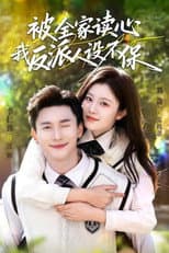 Poster for 被全家读心，我反派人设不保