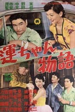 Poster for Unchan monogatari